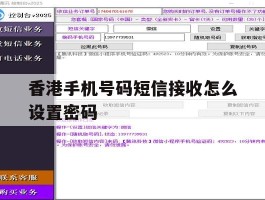 香港手机号码短信接收怎么设置密码
