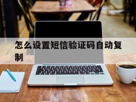 怎么设置短信验证码自动复制