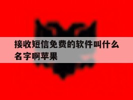 接收短信免费的软件叫什么名字啊苹果