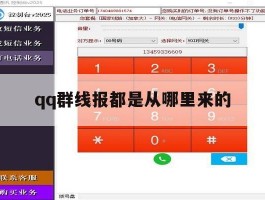 qq群线报都是从哪里来的