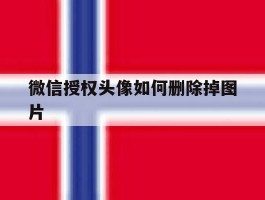 微信授权头像如何删除掉图片