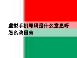 虚拟手机号码是什么意思呀怎么改回来