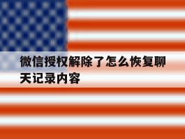 微信授权解除了怎么恢复聊天记录内容
