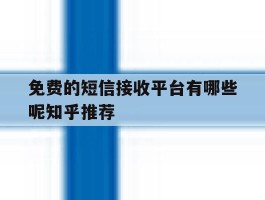 免费的短信接收平台有哪些呢知乎推荐