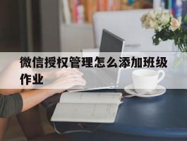 微信授权管理怎么添加班级作业