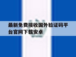 最新免费接收国外验证码平台官网下载安卓