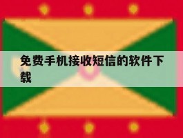 免费手机接收短信的软件下载