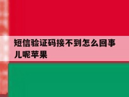 短信验证码接不到怎么回事儿呢苹果