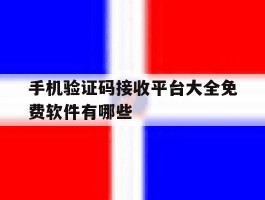 关于手机验证码接收平台大全免费软件有哪些的信息