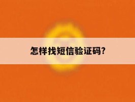 怎样找短信验证码?