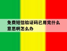 免费短信验证码已用完什么意思啊怎么办