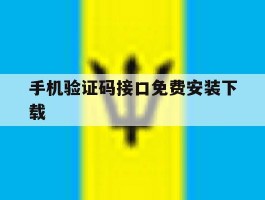 手机验证码接口免费安装下载