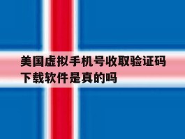 美国虚拟手机号收取验证码下载软件是真的吗的简单介绍