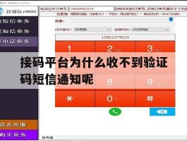 接码平台为什么收不到验证码短信通知呢