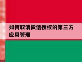如何取消微信授权的第三方应用管理