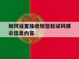 如何设置接收短信验证码提示信息内容