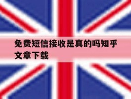 免费短信接收是真的吗知乎文章下载的简单介绍