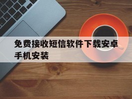 免费接收短信软件下载安卓手机安装