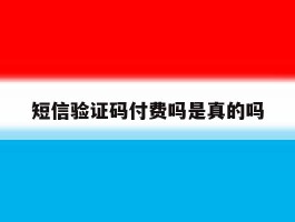 短信验证码付费吗是真的吗