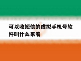 可以收短信的虚拟手机号软件叫什么来着的简单介绍