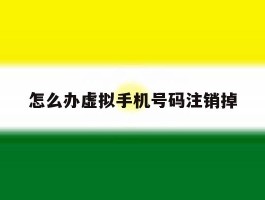 怎么办虚拟手机号码注销掉