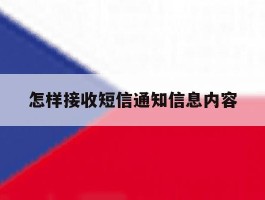 怎样接收短信通知信息内容