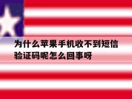 包含为什么苹果手机收不到短信验证码呢怎么回事呀的词条