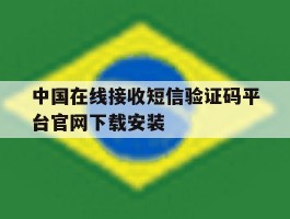 包含中国在线接收短信验证码平台官网下载安装的词条