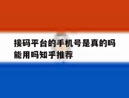 接码平台的手机号是真的吗能用吗知乎推荐