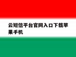 云短信平台官网入口下载苹果手机