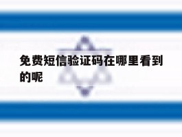 免费短信验证码在哪里看到的呢