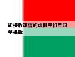 能接收短信的虚拟手机号吗苹果版