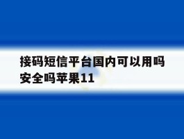 包含接码短信平台国内可以用吗安全吗苹果11的词条