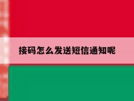 接码怎么发送短信通知呢
