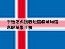 平板怎么接收短信验证码信息呢苹果手机的简单介绍