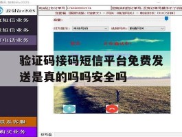 验证码接码短信平台免费发送是真的吗吗安全吗