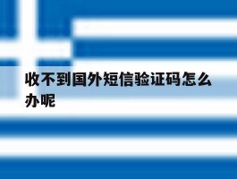 收不到国外短信验证码怎么办呢