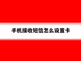 手机接收短信怎么设置卡
