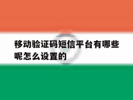 移动验证码短信平台有哪些呢怎么设置的