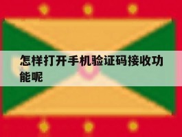 怎样打开手机验证码接收功能呢