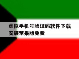 虚拟手机号验证码软件下载安装苹果版免费的简单介绍