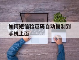 如何短信验证码自动复制到手机上面
