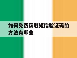 如何免费获取短信验证码的方法有哪些
