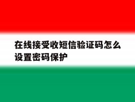 在线接受收短信验证码怎么设置密码保护