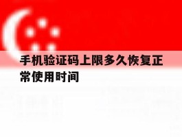 关于手机验证码上限多久恢复正常使用时间的信息