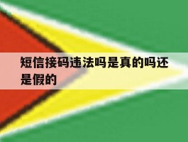 短信接码违法吗是真的吗还是假的