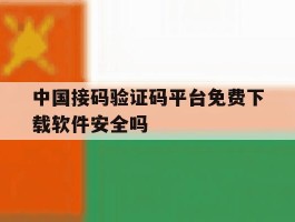 中国接码验证码平台免费下载软件安全吗的简单介绍