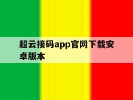 关于超云接码app官网下载安卓版本的信息