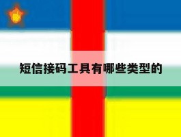 短信接码工具有哪些类型的