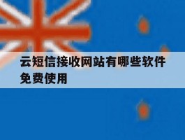 云短信接收网站有哪些软件免费使用